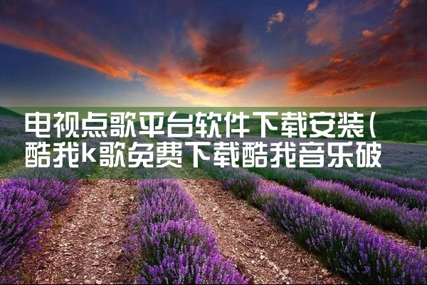 电视点歌平台软件下载安装