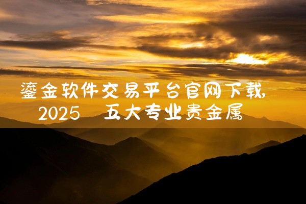 鎏金软件交易平台官网下载