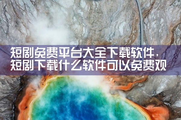 短剧免费平台大全下载软件