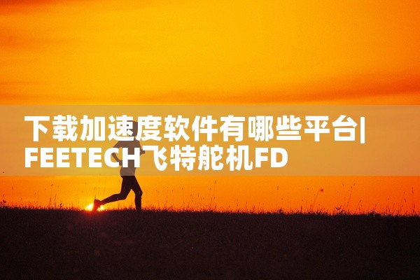 下载加速度软件有哪些平台