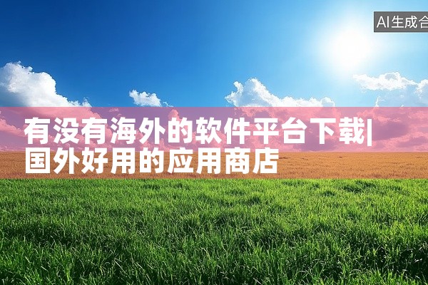 有没有海外的软件平台下载