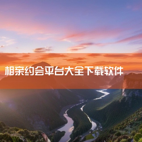 1. 《趣约会》：这款免费的约会APP既高效又有趣。用户可以在动态广场上发现并了解他人，也可以通过家族群聊找到志同道合的伙伴。如果表达有困难，还可以让专业的红娘帮忙。2. 《伊对》：无论是想要聊天社交|