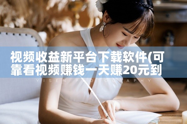 视频收益新平台下载软件