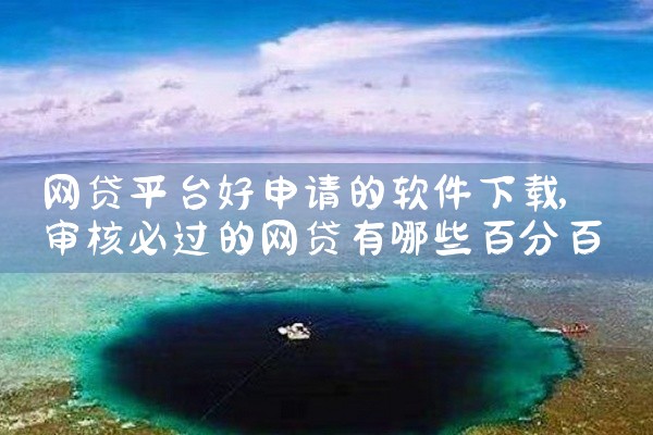网贷平台好申请的软件下载